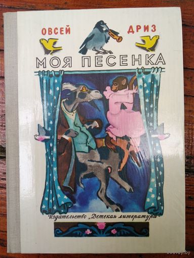 Овсей Дриз Моя песенка // Иллюстратор: Н. Цейтлин