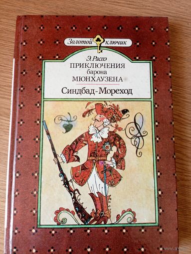 Э. Распэ. ПРИКЛЮЧЕНИЯ БАРОНА МЮНХАУЗЕНА. СИНДБАД-МОРЕХОД // Серия: Золотой ключик\010