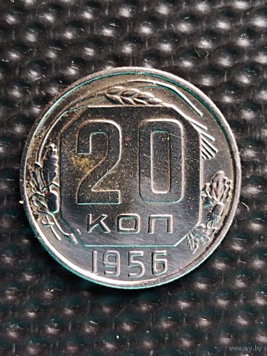 20 копеек 1956 г., без мц.