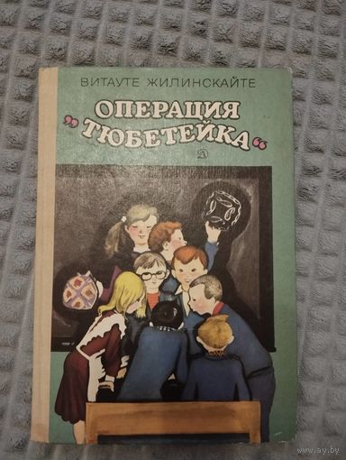 Операция "тюбетейка".