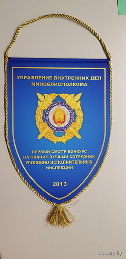 Вымпел смотр-конкурс на звание лучший сотрудник уголовно-исполнительных инспекций МВД Беларусь 2013