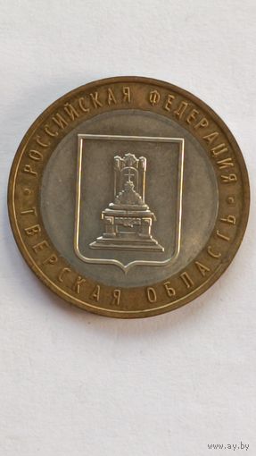 Россия. 10 рублей 2005 г. Тверская область. ММД