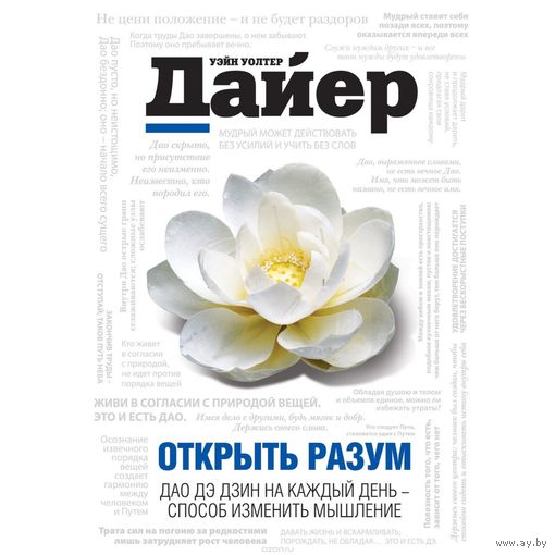 Дайер Уэйн Открыть разум. Дао Дэ Дзин на каждый день - способ изменить мышление. 2011 тв. пер.