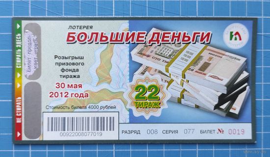 Билет лотереи "Большие деньги" 22 тираж