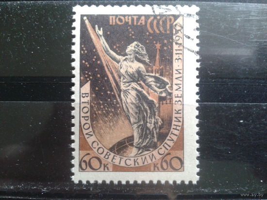 1958 К звездам 60 коп. с клеем без наклейки
