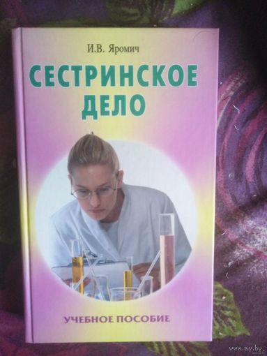 СЕСТРИНСКОЕ ДЕЛО, Яромич