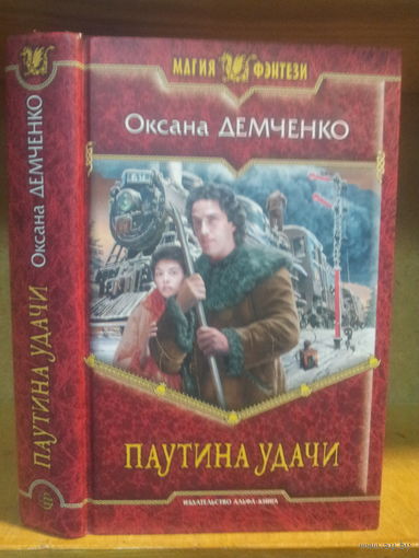 Демченко О. "Паутина удачи" Серия "Магия фэнтези"