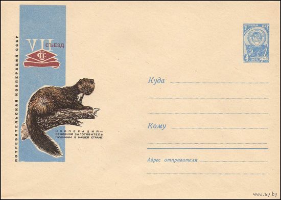 Художественный маркированный конверт СССР N 4338 (22.07.1966) VII съезд  Потребительская кооперация СССР  Кооперация - основной заготовитель пушнины в нашей стране