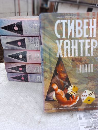 Стивен Хантер. ( детектив)