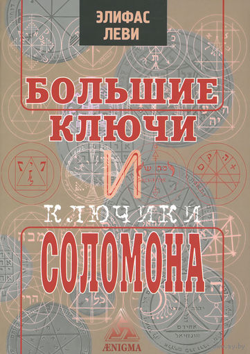 Элифас Леви. Большие ключи и ключики Соломона