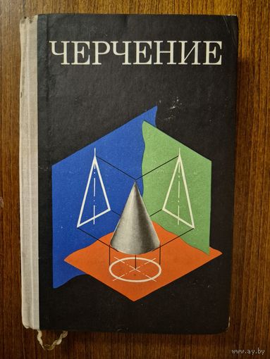 Черчение. Учебник для средней общеобразовательной школы. А.Д. Ботвинников, В.Н. Виноградов ///