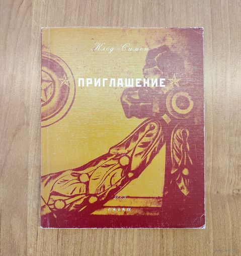 Клод Симон. Приглашение : роман / пер. с франц. (2003)