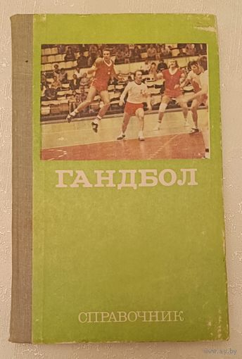 Гандбол/Справочник/Сост. Н. П. Клусов/1982