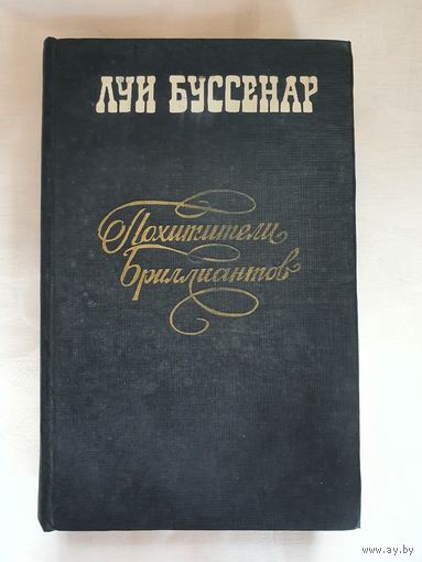 Книга ,,Похитители бриллиантов'' Луи Буссенар 1982 г.