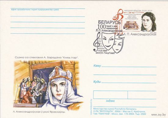 Беларусь 2004 ПК с ОМ со СГ Александровская Л.П. (алб)