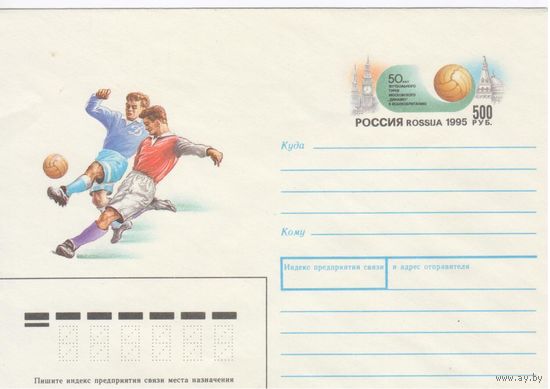 Россия 1995.Конверт (ХМК с ОМ). Спорт.Футбол.
