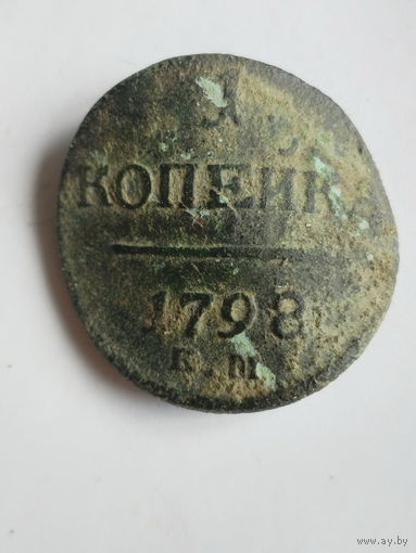 1 копейка 1798 КМ