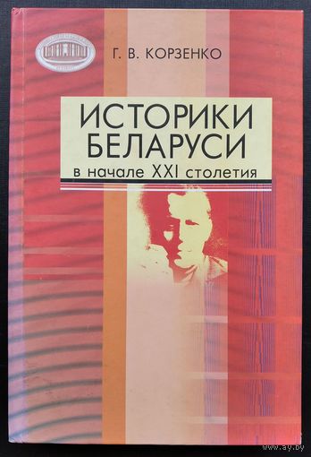 Г. В. Корзенко. Историки Беларуси в начале XXI столетия: биобиблиографический справочник.