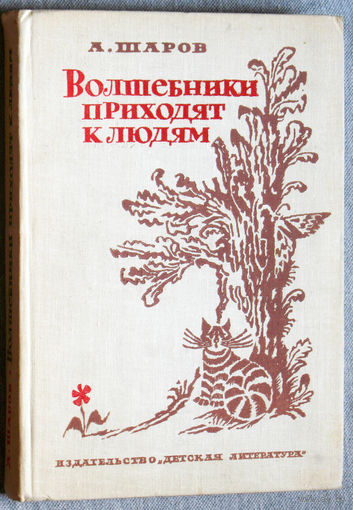 Волшебники приходят к людям. Книга о сказке и о сказочниках.