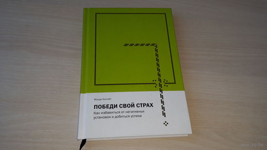 Победи свой страх - Как избавиться от негативных установок и добиться успеха - Мэнди Холгейт 2018