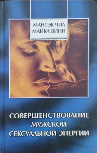 Мантэк Чиа, Майкл Винн "Совершенствование мужской сексуальной энергии" серия "Даосские Секреты"