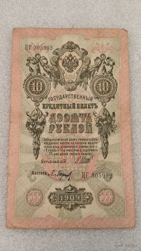 10 рублей 1909 Шипов-Барышев
