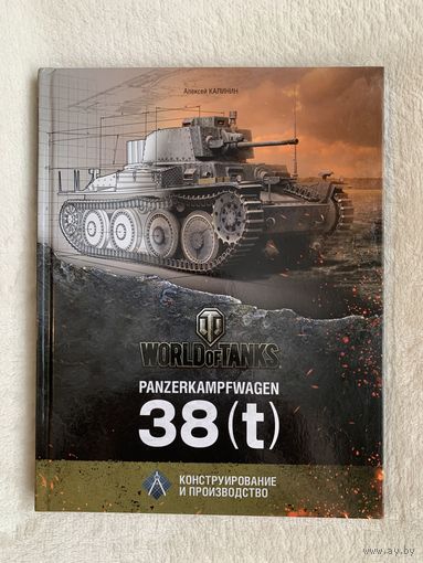 Книга "Panzerkampfwagen 38(t) "