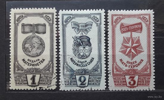СССР 1945г. Серия из 3 марок. Ордена и медаль материнства. гаш.
