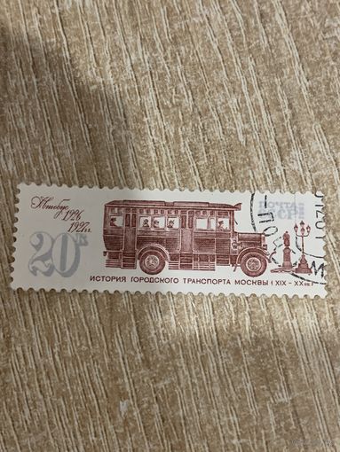 СССР 1981. История городского транспорта Москвы. Автобус 1926 год. Марка из серии