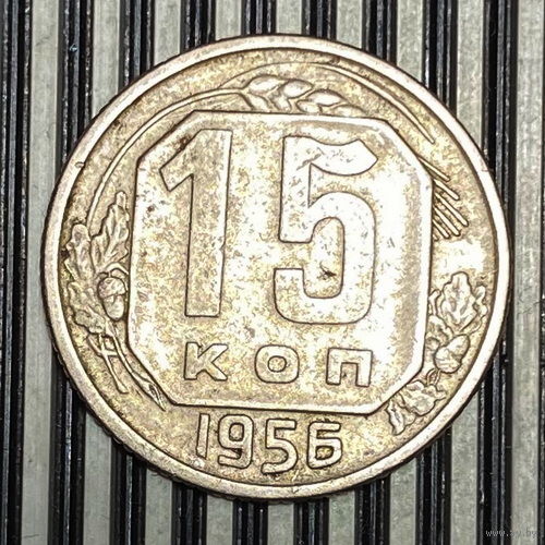 15 копеек 1956г. VF