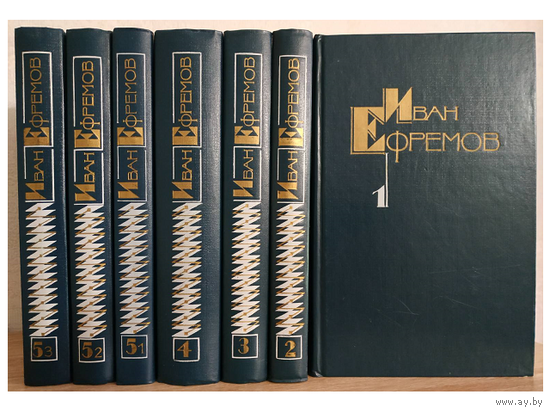 Иван Ефремов, собрание сочинений в 5 томах (7 книгах)