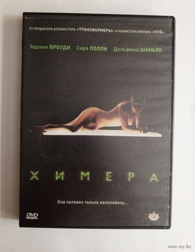 DVD-диск с фильмом "Химера"