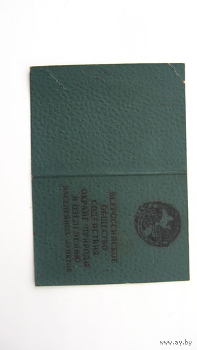 Членский билет . Охрана природы 1967 г.