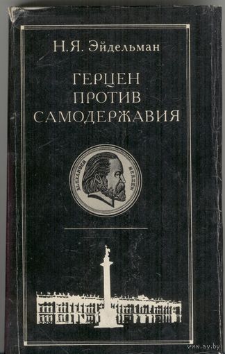 Герцен против самодержавия. Н.Я. Эйдельман Секретная политическая история России 17-18 веков и Вольная печать. Мысль. 1973 г. 368 стр.