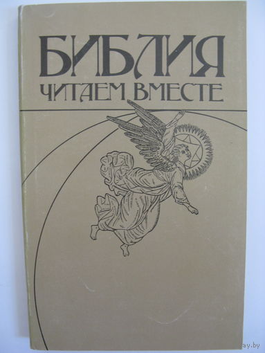 Библия. Читаем вместе. А.А.Щелоков.