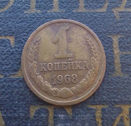 1 копейка 1968 СССР #07