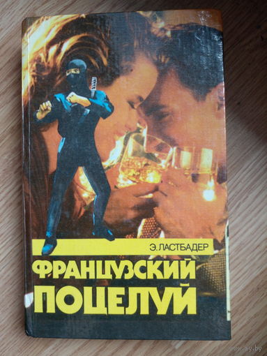 Французский поцелуй. Эрик Ластбадер
