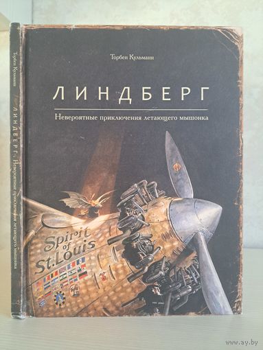 Торбен Кульман Линдберг невероятные приключения летающего мышонка