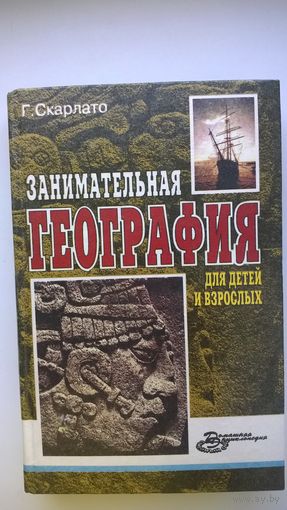 Г. Скарлато  Занимательная география для детей и взрослых