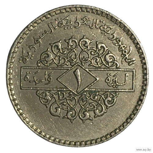 Сирия 1 лира, 1979