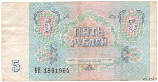 5 рублей 1991 год КИ 1861994 _состояние VF