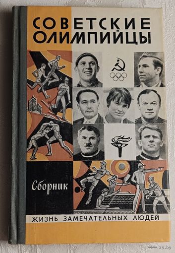 ЖЗЛ. Советские олимпийцы. Сборник/Сост. А. Середина, вып. 4/1980