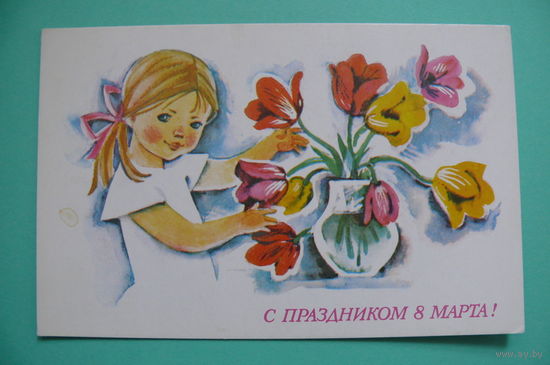Иоффе Э., С праздником 8 Марта! 1975, подписана.