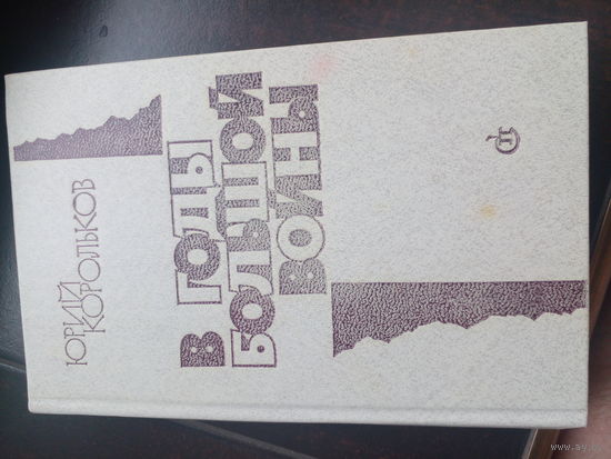 Юрий Корольков. В ГОДЫ_БОЛЬШОЙ ВОЙНЫ. Роман-хроника.