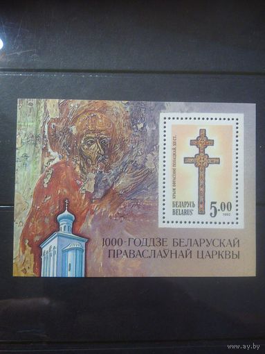 Беларусь. 1000 лет БПЦ. 1992г. блок чистый