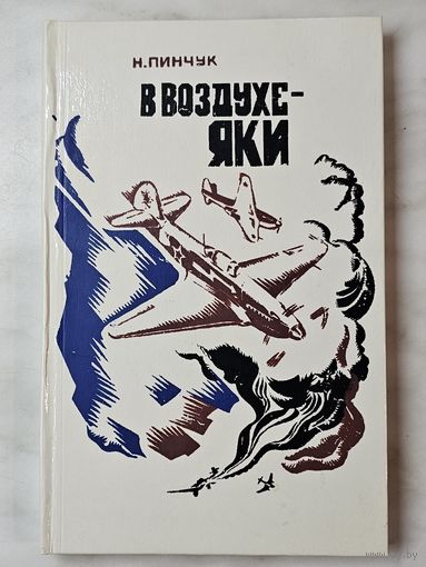 Книга ,,В воздухе-Яки'' Н. Пинчук 1977 г.
