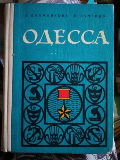 Долженкова Дяченко Одесса Путеводитель 1978 год