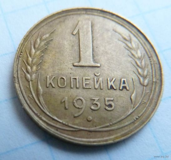 1 копейка 1935