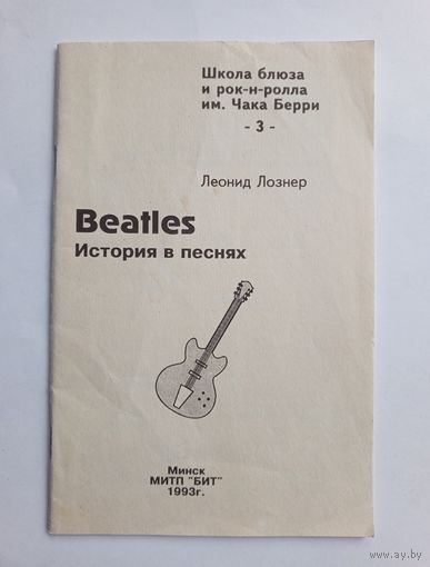 Beatles - история в песнях