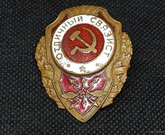 Нагрудный знак Отличный Связист
